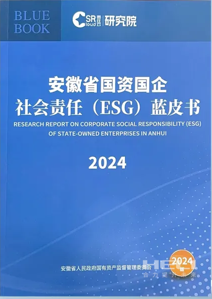 918博天堂案例入选《安徽省国资国企社会责任(ESG)蓝皮书(2024)》.png